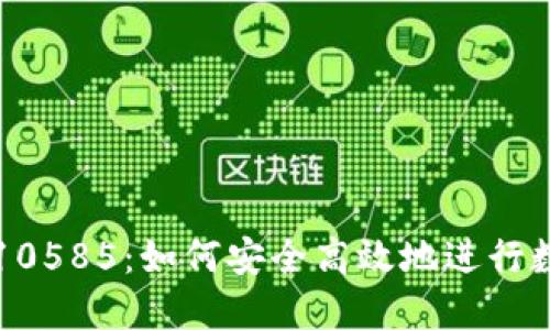 比特派提示10585：如何安全高效地进行数字资产管理