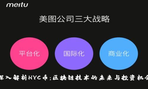 深入解析HYC币：区块链技术的未来与投资机会