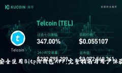 如何安全使用Bitpie钱包A