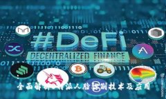 : 全面解析B特派人脸识别