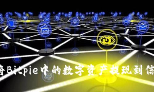 如何将Bitpie中的数字资产提现到信用卡？