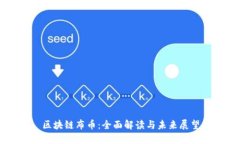 区块链布币：全面解读与