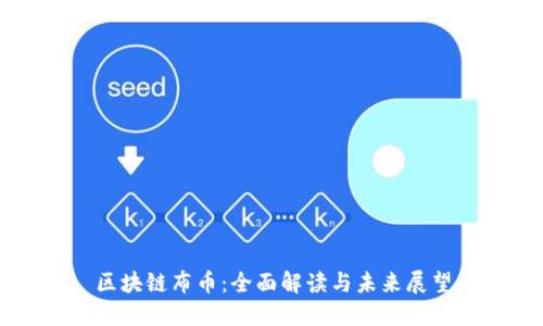 区块链布币：全面解读与未来展望