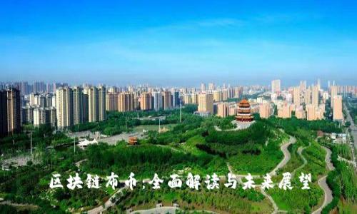 区块链布币：全面解读与未来展望