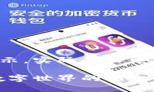 以下内容是模拟的并用于展示，实际的长电区块链信息可能会有所不同。

长电区块链最新信息：未来数字世界的枢纽