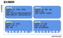 比特派钱包使用教程：从