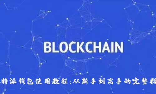 比特派钱包使用教程：从新手到高手的完整指南