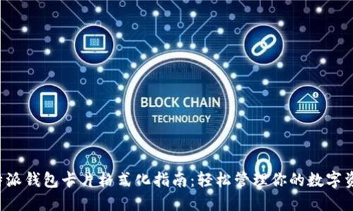 b特派钱包卡片格式化指南：轻松管理你的数字资产