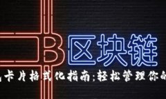 b特派钱包卡片格式化指南