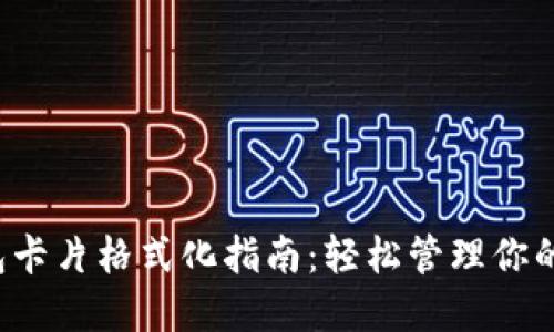 b特派钱包卡片格式化指南：轻松管理你的数字资产