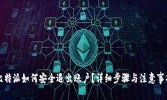 比特派如何安全退出账户