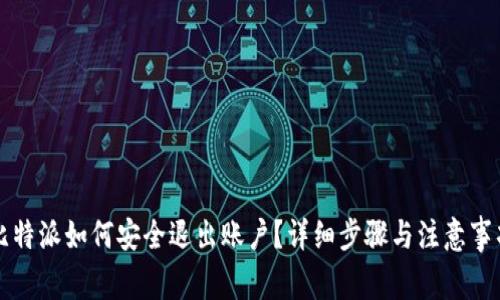 比特派如何安全退出账户？详细步骤与注意事项