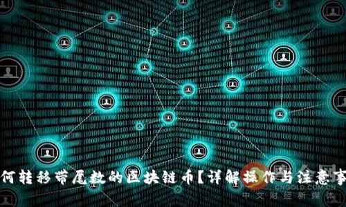 如何转移带尾数的区块链币？详解操作与注意事项
