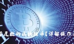 如何转移带尾数的区块链