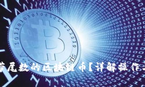 如何转移带尾数的区块链币？详解操作与注意事项