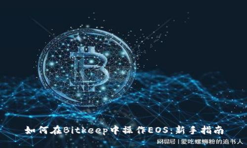 如何在Bitkeep中操作EOS：新手指南