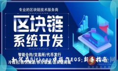 如何在Bitkeep中操作EOS：新
