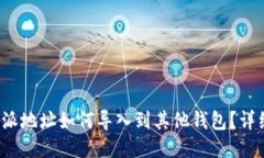  比特派地址如何导入到其