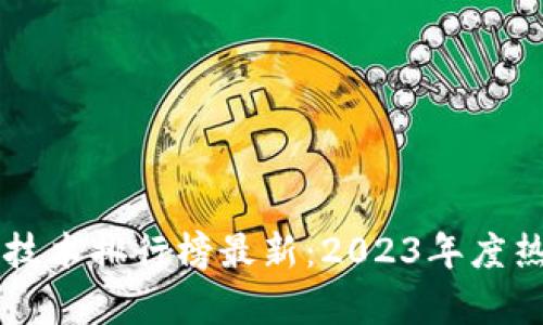 区块链加密技术排行榜最新：2023年度热门平台解析