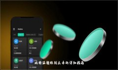 比特派转账到火币的详细