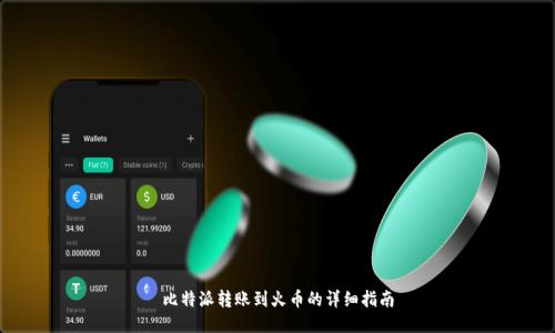 比特派转账到火币的详细指南