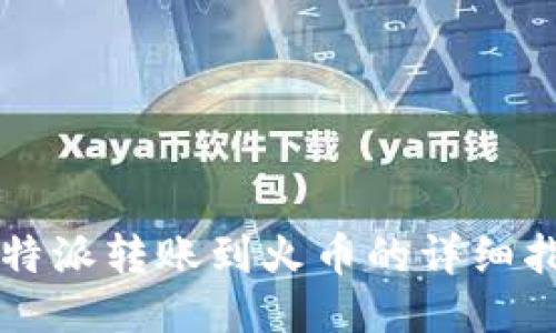 比特派转账到火币的详细指南