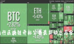央行区块链开标公告最新