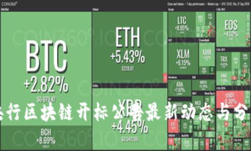 央行区块链开标公告最新动态与分析