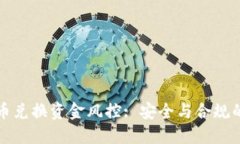比特派币币兑换资金风控