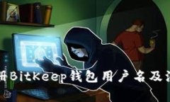 如何注册BitKeep钱包用户名