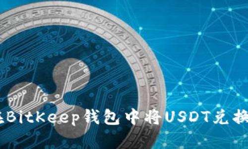 如何在BitKeep钱包中将USDT兑换为ETH