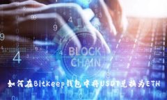 如何在BitKeep钱包中将USD