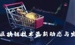 云南省区块链技术最新动