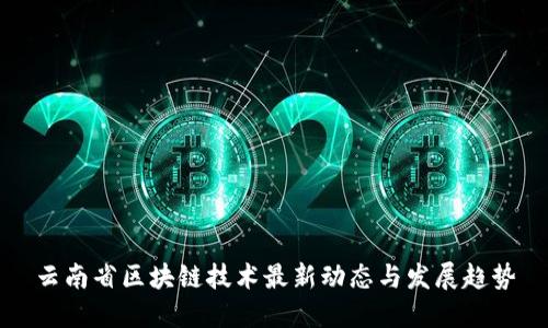 云南省区块链技术最新动态与发展趋势