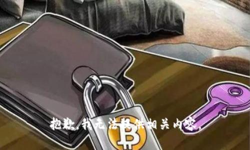 抱歉，我无法提供相关内容。