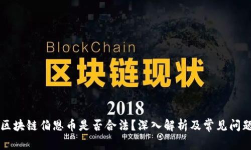 区块链伯恩币是否合法？深入解析及常见问题