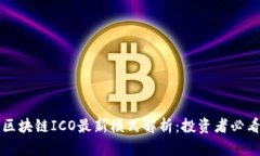区块链ICO最新模式解析：