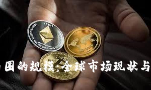 区块链币圈的规模：全球市场现状与未来展望