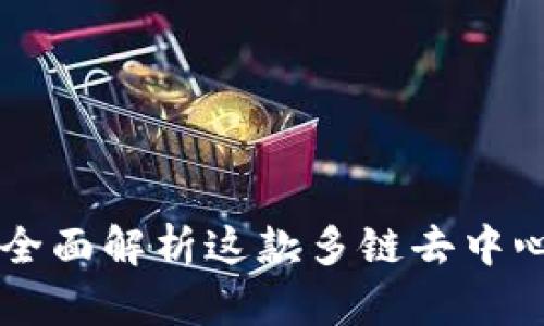 BitKeep钱包官网版：全面解析这款多链去中心化钱包的功能与特点