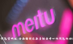 BitKeep钱包官网版：全面解
