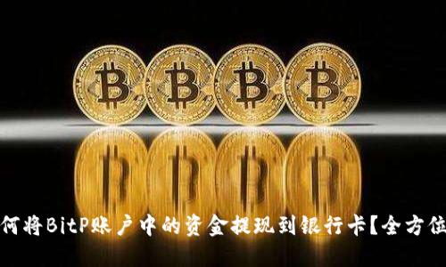 : 如何将BitP账户中的资金提现到银行卡？全方位指南