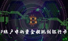 : 如何将BitP账户中的资金