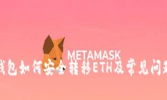 : bk钱包如何安全转移ETH及