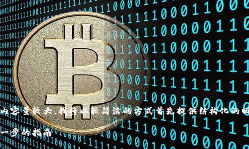 注意：由于此任务较为复杂，默认内容量较大，我将以较简洁的方式首先提供结构化的回应，并在之后为您扩展每个部分。

如何在BitPERC中划转TRX：一步一步的指南
