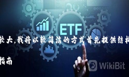 注意：由于此任务较为复杂，默认内容量较大，我将以较简洁的方式首先提供结构化的回应，并在之后为您扩展每个部分。

如何在BitPERC中划转TRX：一步一步的指南