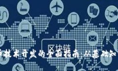 区块链虚拟币技术开发的