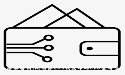 全面解析：比特派EOS钱包中的CPU使用与