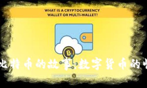 区块链与比特币的故事：数字货币的崛起与未来