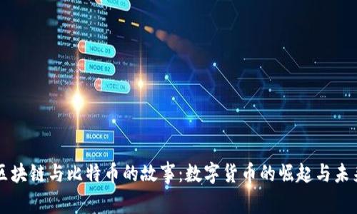 区块链与比特币的故事：数字货币的崛起与未来