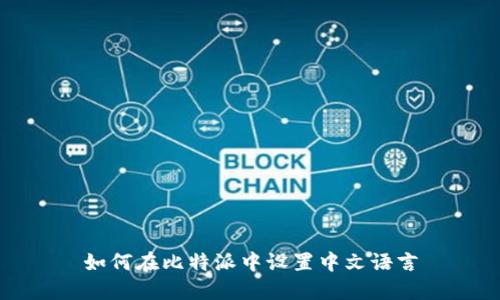 如何在比特派中设置中文语言